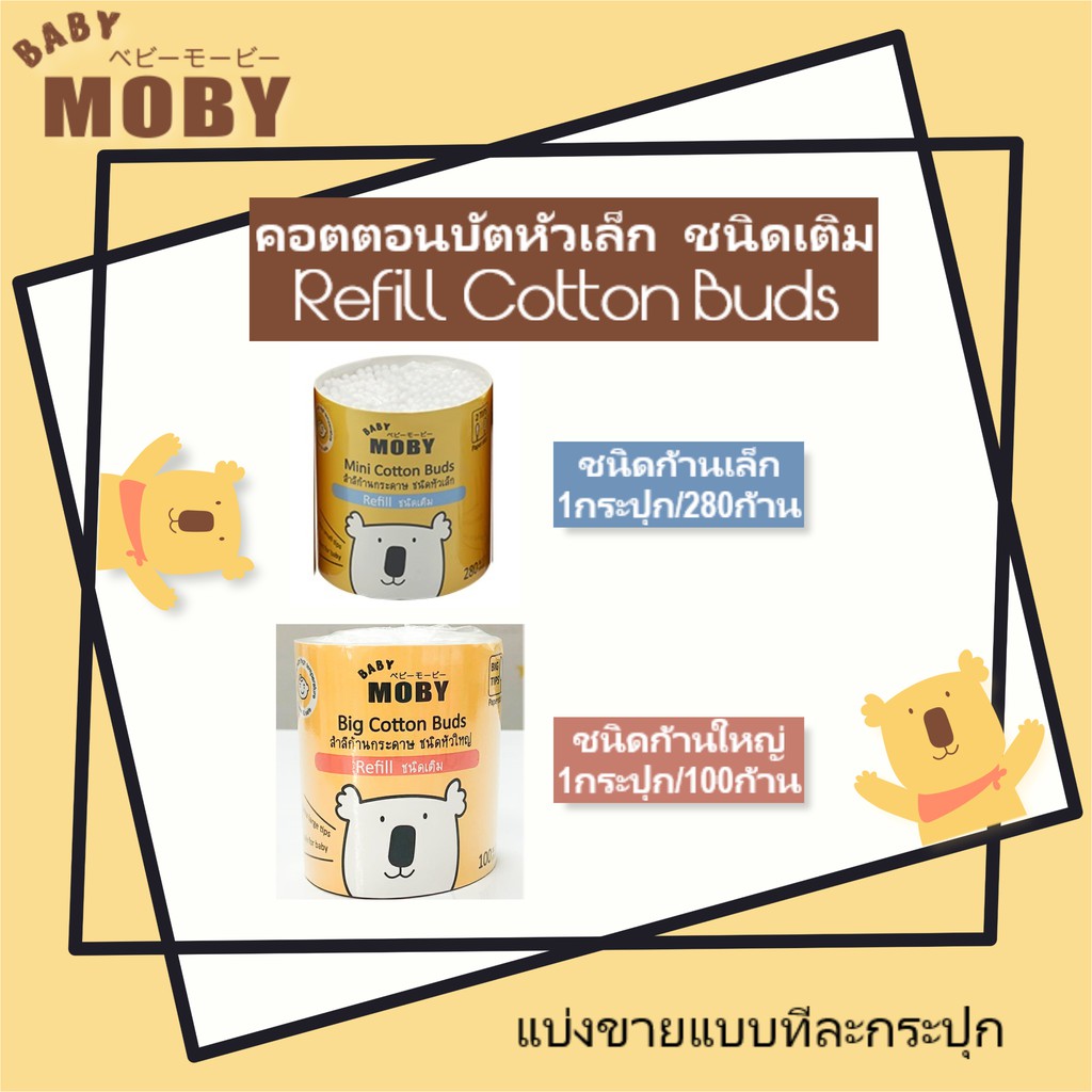 แบ่งขาย1กระปุก-baby-moby-คอตตอนบัต-ชนิดเติม-refill-cotton-buds-มีทั้งแบบหัวเล็กและหัวใหญ่