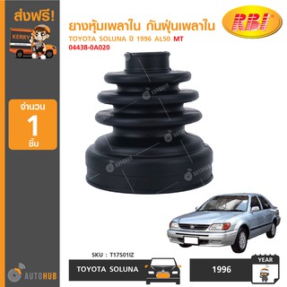 ยางหุ้มเพลาใน กันฝุ่นเพลาใน ยี่ห้อ RBI สำหรับรถ TOYOTA SOLUNA ปี 1996 AL50 MT 04438-0A020 (T17S01IZ) (1ชิ้น)