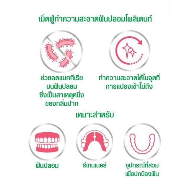 polident-เม็ดฟู่แช่ฟันปลอม-กาวติดฟันปลอม