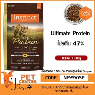 **EXP 4/24** Instinct (Cat) - Ultimate Protein อาหารแมว สูตร อัลติเมทโปรตีน ชิคเค่น