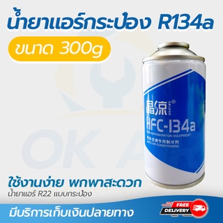สินค้า น้ำยาแอร์ R134A แบบ กระป๋อง 300g  Refrigerant R134A