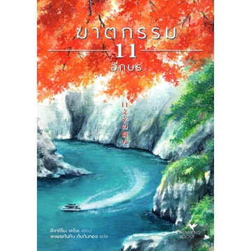 พร้อมส่ง-ฆาตกรรม-11-อักษร-keigo-higashino-hummingbooks