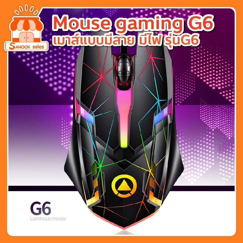 รูปภาพของเมาส์เกมมิ่ง มีไฟ รุ่น G6 เม้าส์ Optical เมาส์แบบมีสาย Mouse Gaimg เมาส์เล่นเกมลองเช็คราคา