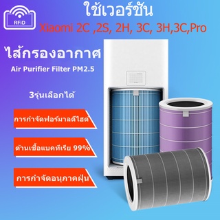 ภาพหน้าปกสินค้า🔥เตรียมจัดส่ง🔥ไส้กรองอากาศ xiaomi (มี RFID) Xiaomi Mi Air Purifier Filter รุ่น 2S , 2H , Pro , 3H กรอง ไส้กรอง xiaomi ที่เกี่ยวข้อง