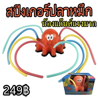 สปิงเกอร์ รดน้ำต้นไม้ ของเล่น TOY สระน้ำ สปริงเกอ หนวดปลาหมึก ปลาหมึก เต้นแรงมาก 1/2” 4หุน