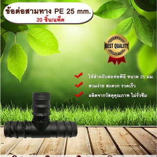 ข้อต่อสามทาง PE 25 mm. (20ชิ้น/แพ็ค) ข้อต่อท่อพีอี ข้อต่อสามทางพีอี ข้อต่อสามทาง สามทาง