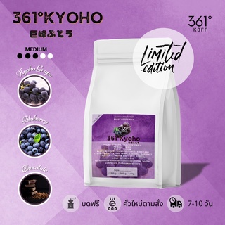 361°Kyoho เมล็ดกาแฟอราบิก้าแท้ 100% (Limited)