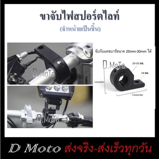 ขาจับไฟ ยึดบาร์ สำหรับรถสายทั่วริ่ง ขายึดสปอร์ตไลท์ ขายึดไฟตัดหมอก (จำหน่ายเป็นชิ้น) ส่งทุกวัน 1-3 วันได้รับสินค้า