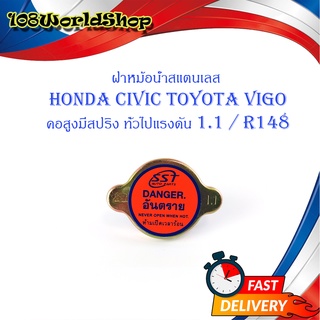 ฝาหม้อน้ำ HONDA CIVIC Toyota VIGO คอสูงมีสปริง 1อัน สแตนเลส มีบริการเก็บเงินปลายทาง