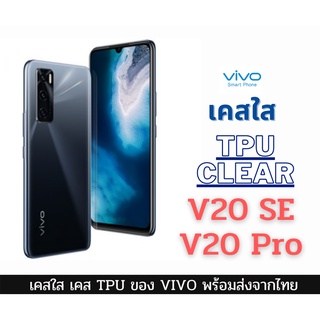 เคสใส เคสซิลิโคน TPU เคสกันกระแทก Vivo รุ่นใหม่ V20 SE V20 Pro