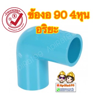 ข้องอ 90 องศา  อริยะ 1/2"(4หุน) สีฟ้า