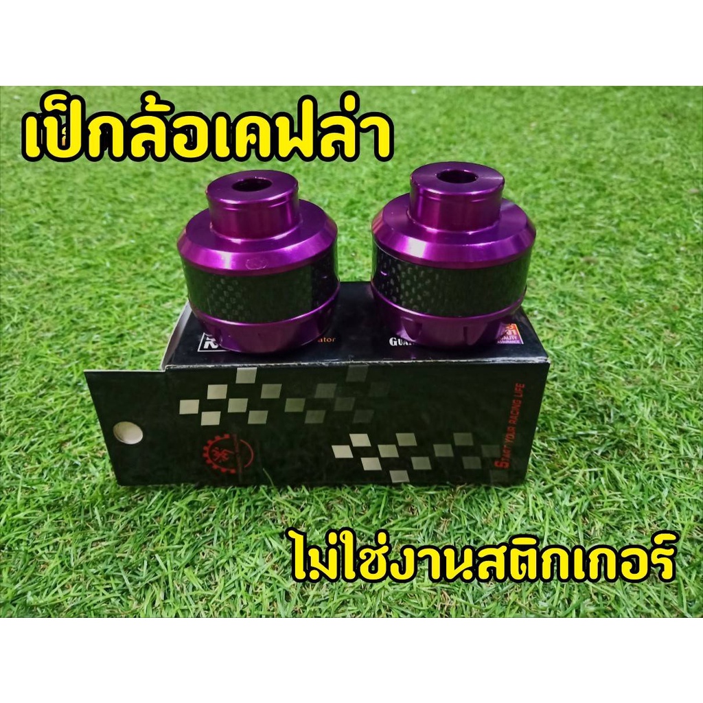 เป็กล้อcnc-คาร์บอนเเท้-สีหายาก-สีม่วง-สำหรับรถมอเตอร์ไซต์ทุกรุ่น