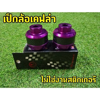 เป็กล้อCNC คาร์บอนเเท้ สีหายาก สีม่วง สำหรับรถมอเตอร์ไซต์ทุกรุ่น