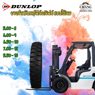 ยางรถโฟล์คลิฟท์ แบบใช้ลม ยี่ห้อDUNLOP ขนาด5.00-8  6.00-9   6.50-10  7.00-12  5.50-15