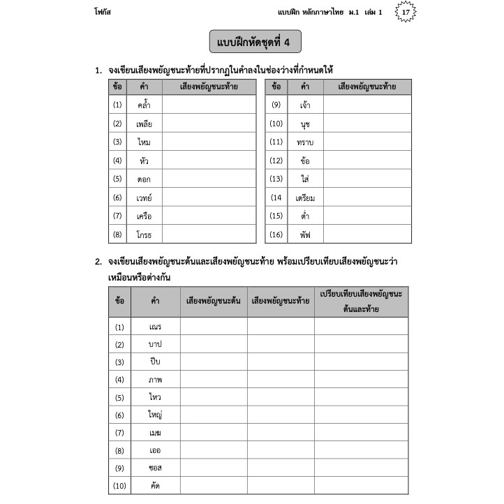 แบบฝึกหลักภาษาไทยม-1-เล่ม-1-เฉลย-สำนักพิมพ์โฟกัส