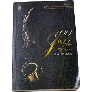 "100 JAZZ ALBUMS REVIEW" 100 อัลบั้มแจ้สที่ควรมีไว้ครอบครอง โดย   อนันต์ ลือประดิษฐ์