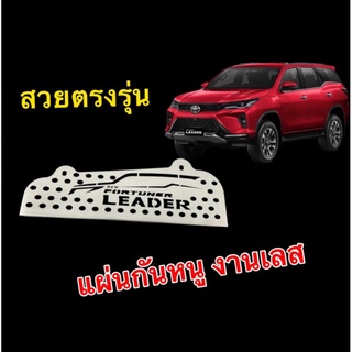 แผ่นกันหนูตะแกรงกันหนูเข้ารถยนต์ toyota fortuner leader สแตนเลส