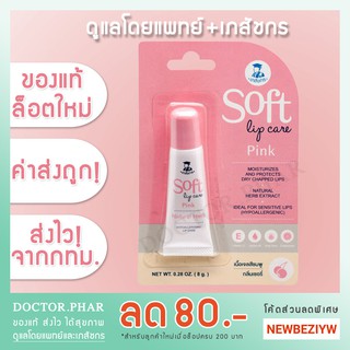 สินค้า (✅ขายดีอันดับ 1 ค่าส่งถูก!✅) Soft Lip Care ลิปเภสัชกร ลิปมันเภสัช 1 หลอด (ลิปเภสัช ลิปแคร์เภสัชกร)