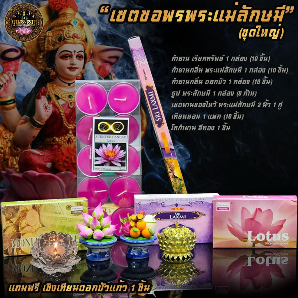 พร้อมส่ง-เซตขอพรพระแม่ลักษมี-ชุดใหญ่-เซตไหว้พระแม่ลักษมี