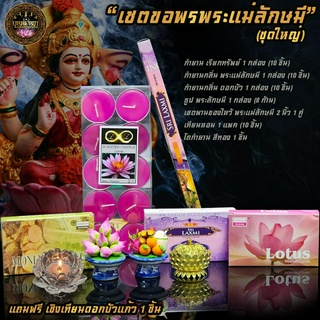 🔥พร้อมส่ง🔥 เซตขอพรพระแม่ลักษมี(ชุดใหญ่) เซตไหว้พระแม่ลักษมี