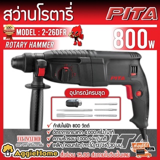 PITA สว่านโรตารี่ รุ่น 2-26DFR 800 วัตต์ แข็งแรงเจาะเหล็ก เจาะคอนกรีต เจาะไม้