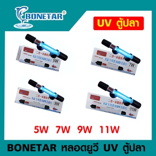 BONETAR หลอดยูวี ฆ่าเชื้อโรค  UV 5w/7w/9w/11w หลอดกำจัดตะไคร่น้ำเขียว