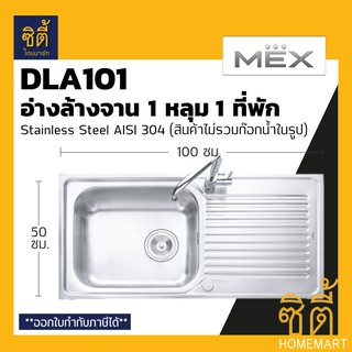 MEX DLA101 อ่างล้างจาน 1 หลุม 1ที่พัก สเตนเลส 304 อ่างลึก 16 ซม. ฟรี! ก๊อกน้ำเย็น TP229 (ซิงค์ ล้างจาน 1 หลุม 1 ที่พัก)