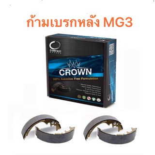 ก้ามเบรกหลัง Compact Crown สำหรับรถ MG 3 &lt;ส่งฟรี มีของพร้อมส่ง&gt;