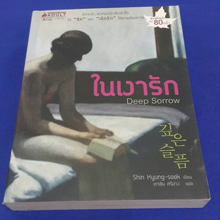 ในเงารัก Deep Sorrow เขียนโดย Shin Kyung-sook แปลโดย เกวลิน ศรีม่วง