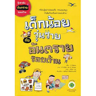 9786164030510เด็กน้อยวุ่นวายกับอันตรายรอบด้าน