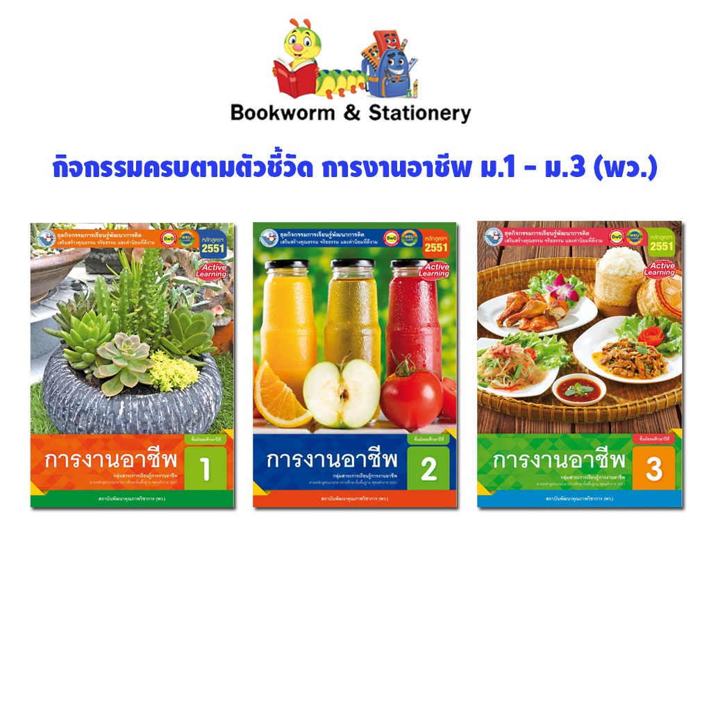 หนังสือเรียน-กิจกรรมครบตามตัวชี้วัด-การงานอาชีพ-ม-1-ม-3-พว