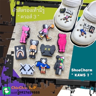 JBB -🌈🍄🍭🎊 Shoe Charm “ KAWS 3 “  👠🌈🤖 ตัวติดรองเท้ามีรู “ ควอส์ 3” น่ากลัวจะหลงรัก^^ จัดไปเกร๋ๆ