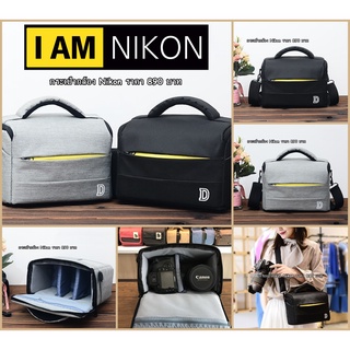 กระเป๋ากล้อง Nikon แนวแฟชั่นเกรดพรีเมี่ยม เนื้อผ้าไนล่อน ป้องกันละอองน้ำละอองฝน ราคาถูก