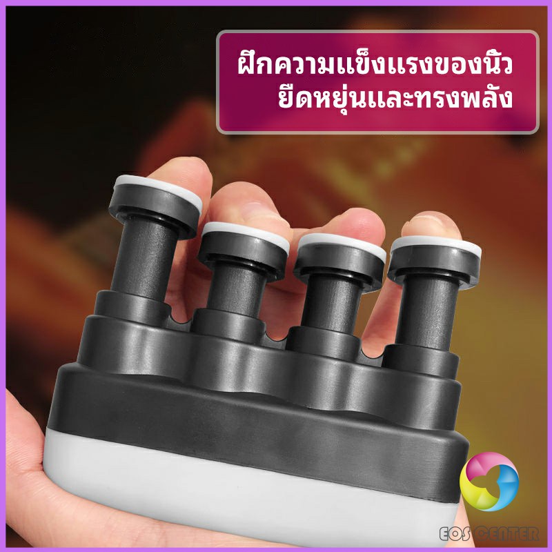 eos-center-อุปกรณ์บริหารนิ้ว-สำหรับนะกดนตรี-และบุคคลทั่วไป-musical-instrument-finger-trainer