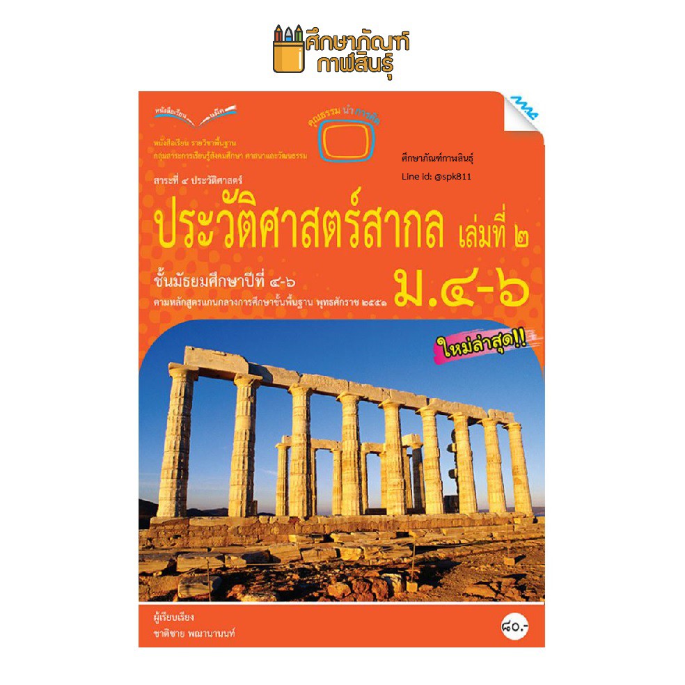 ประวัติศาสตร์สากล-ม-4-6-แม็ค-หนังสือเรียน