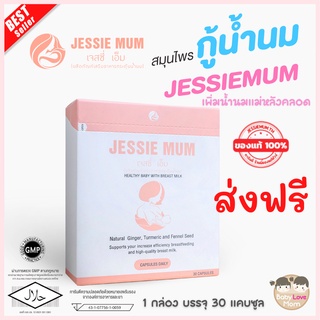 ส่งฟรี Jessie mum อาหารเสริมเพิ่มน้ำนม กระตุ้นน้ำนม บำรุงน้ำนม !!ลดล้างสต็อก สินค้าหมดอายุ 25/10/2566!!