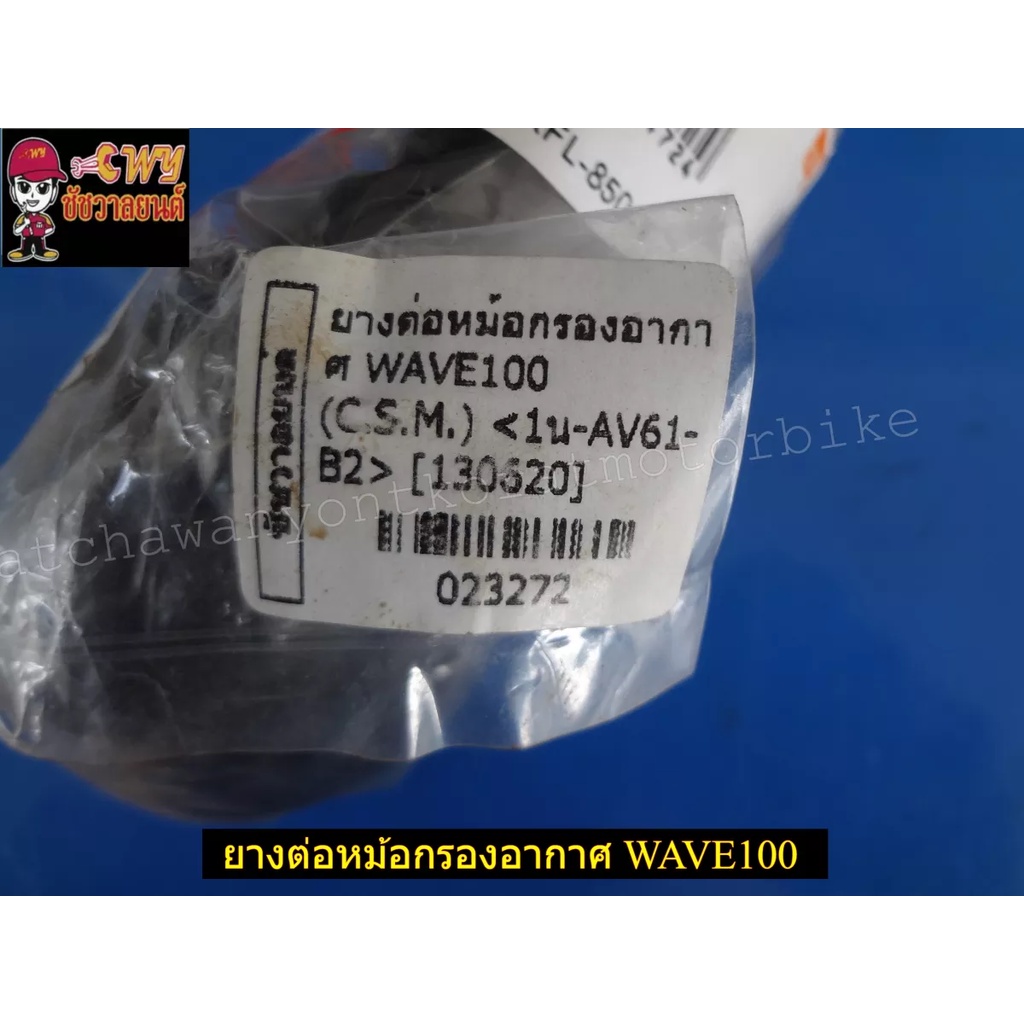 ยางต่อหม้อกรองอากาศ-wave100-023272