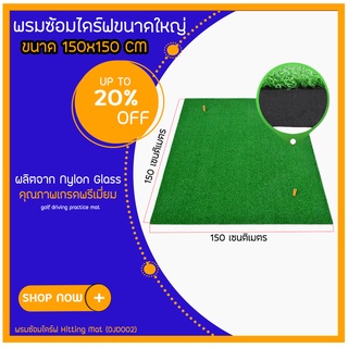 พรมซ้อมไดร์ฟ Hitting Mat  (DJD002) ขนาด 150x150 CM ในร่มสนาม พรมขนาดใหญ่ ผลิตจาก Nylon Glass คุณภาพเกรดพรีเมี่ยม