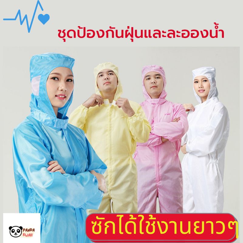 ภาพหน้าปกสินค้าชุดppe ​ชุดปฎิบัตรการ ชุดห้องแลป ชุดตรวตโรงงาน  ซักได้ ทุกไซร์​ราคาเดียว จากร้าน pandakwaii.th บน Shopee