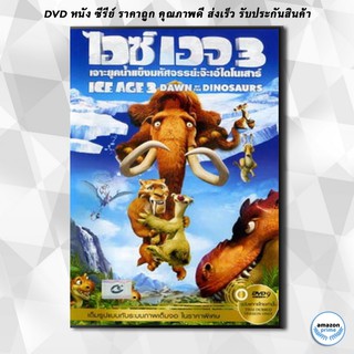 ดีวีดี Ice Age 3 Dawn Of The Dinosaurs ไอซ์ เอจ เจาะยุคน้ำแข็งมหัศจรรย์ 3 จ๊ะเอ๋ไดโนเสาร์ DVD 1 แผ่น