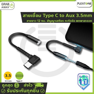 ภาพหน้าปกสินค้าPlextone Type C to Aux 3.5mm Adapter Audio Cable Headphone Earphone อะแดปเตอร์แปลงสายหูฟัง ที่เกี่ยวข้อง