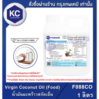 สินค้า F088CO-1L Virgin Coconut Oil (Food) : น้ำมันมะพร้าวสกัดเย็น 1 ลิตร น้ำมันคีโต Keto Diet ปรุงอาหารได้ ทนความร้อน ไม่หืน