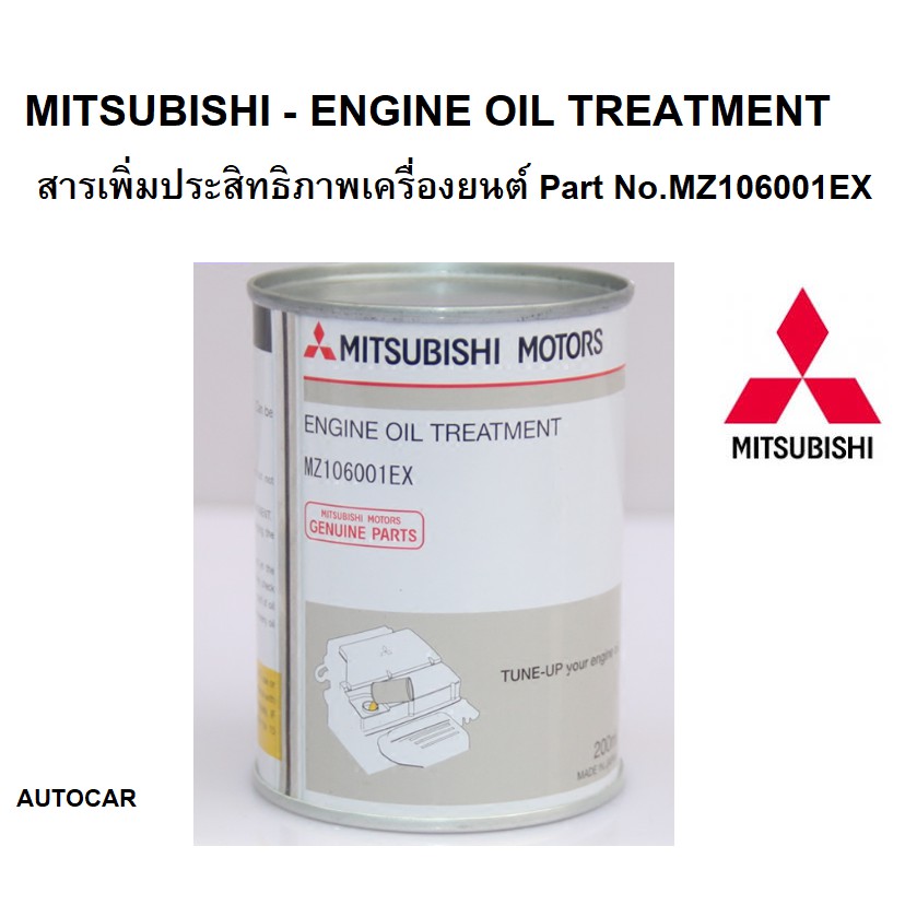 ภาพหน้าปกสินค้าMITSUBISHI น้ำยาเพิ่มประสิทธิภาพเครื่องยนต์ แท้ศูนย์ มิตซูบิชิ Engine Oil Treatment Part No MZ106001EX จากร้าน auto.car บน Shopee
