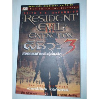 ผีชีวะ 3 ล้างพันธุ์อำมหิต 3 (Resident Evil III Extinction) Keith R.A.