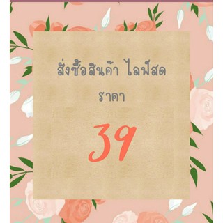 สั่งซื้อสินค้าราคาพิเศษเฉพาะLive