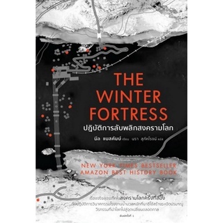 9786161842970 THE WINTER FORTRESS ปฏิบัติการลับพลิกสงครามโลก