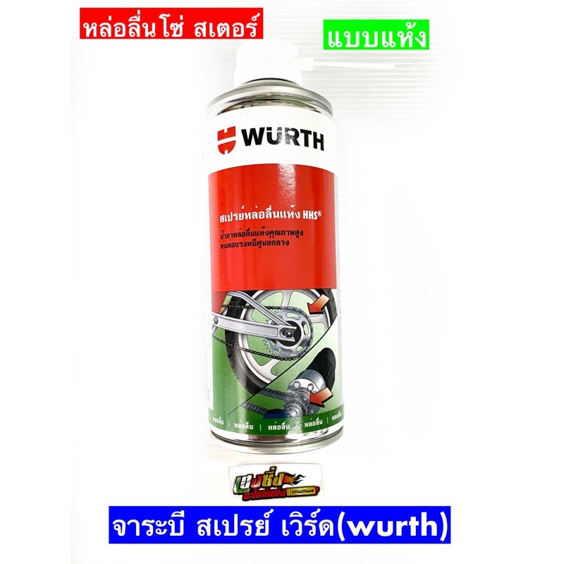 สเปรย์จารบีฉีดโซ่แบบแห้ง 🧰โซ่bigbike ใช้หล่อลื่นโซ่wurth Hhs® Drylube