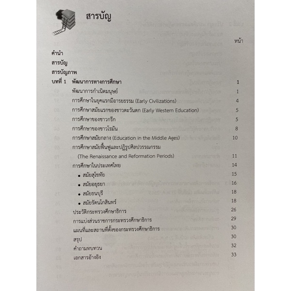 9789740336228-c112-พื้นฐานการจัดการการศึกษา