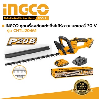 INGCO ชุดเครื่องตัดแต่งกิ่งไม้ไร้สายแบตเตอรี่ 20 V รุ่น CHTLI20461 ประกัน 2 ปี รวมแบตเตอรี่+แท่นชาร์ท