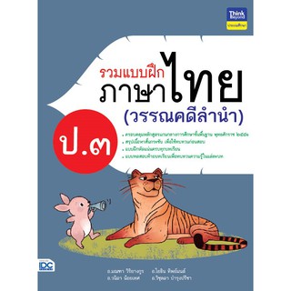 หนังสือ รวมแบบฝึกภาษาไทย ป.๓ (วรรณคดีลำนำ)